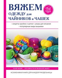 Вяжем одежду для чайников и чашек