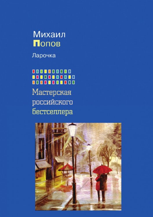Ларочка