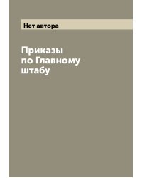Приказы по Главному штабу