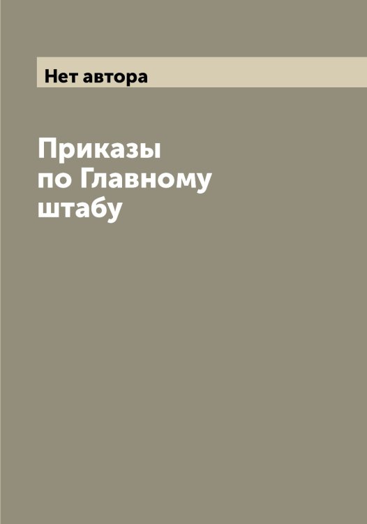 Обложка книги «Приказы по Главному штабу» — Нет автора, ISBN 9785519818650