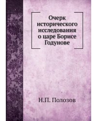 Очерк исторического исследования о царе Борисе Годунове