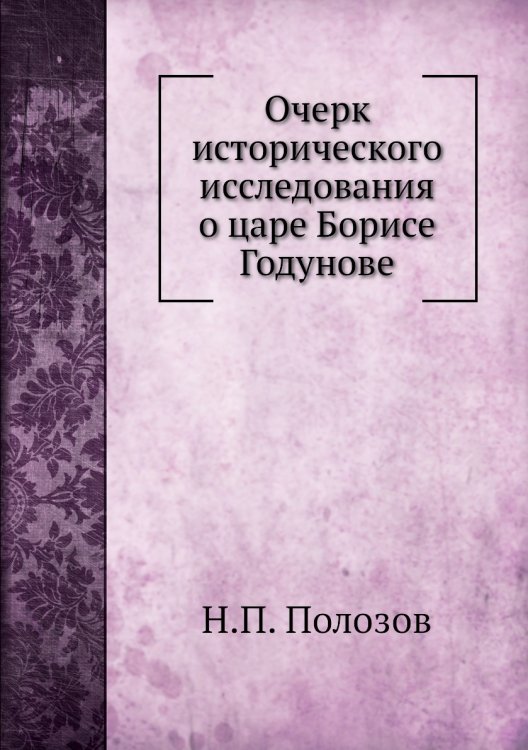 Очерк исторического исследования о царе Борисе Годунове