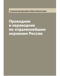 Проводник и переводчик по отдаленнейшим окраинам России