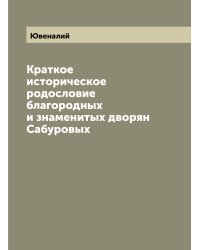 Краткое историческое родословие благородных и знаменитых дворян Сабуровых