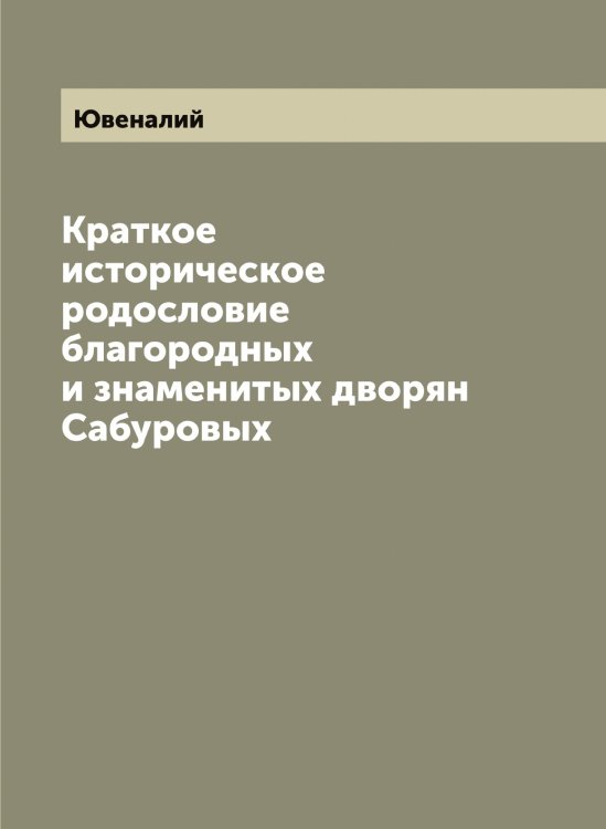 Обложка книги «Краткое историческое родословие благородных и знаменитых дворян Сабуровых» — Ювеналий, ISBN 9785521393619