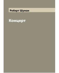 Концерт