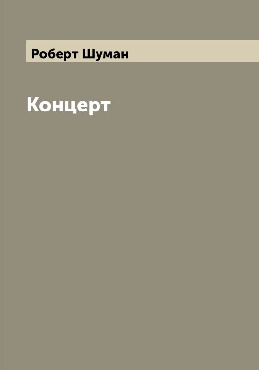 Обложка книги «Концерт» — Роберт Шуман, ISBN 9785521387441