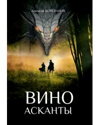 Вино Асканты