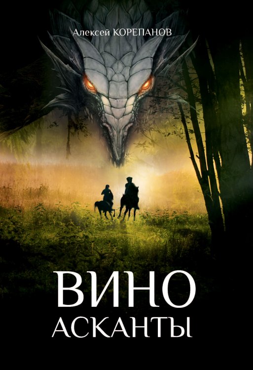 Обложка книги «Вино Асканты» — А. Корепанов, ISBN 9785521738496