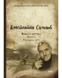 Живые и мёртвые. Книга 3. Последнее лето