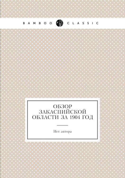 Обзор Закаспийской области за 1904 год