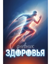 Дневник здоровья, дизайн: "Метранпаж", 100 страниц, А5