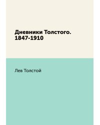 Дневники Толстого. 1847-1910