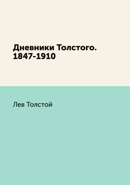 Обложка книги «Дневники Толстого. 1847-1910» — Толстой Лев Николаевич, ISBN 9785424117374
