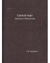 Святой черт