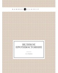 Великое противостояние