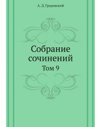 Собрание сочинений