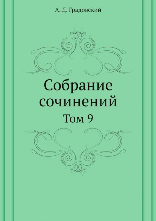 Собрание сочинений
