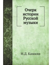 Очерк истории Русской музыки