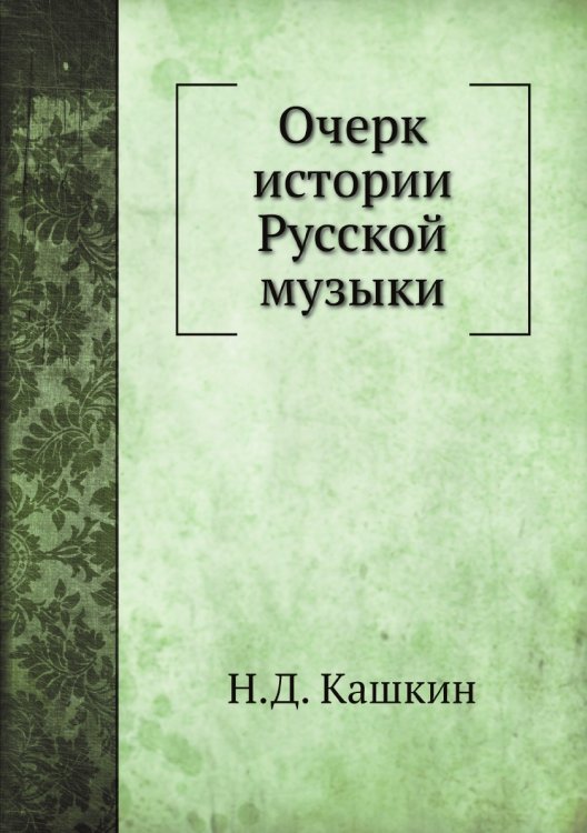 Очерк истории Русской музыки