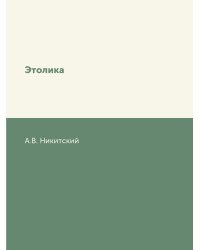 Этолика