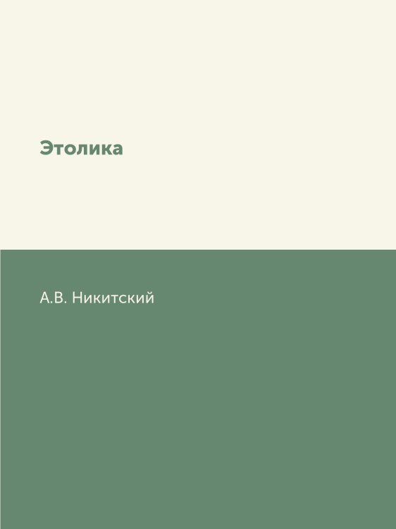 Этолика