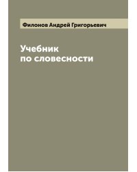 Учебник по словесности