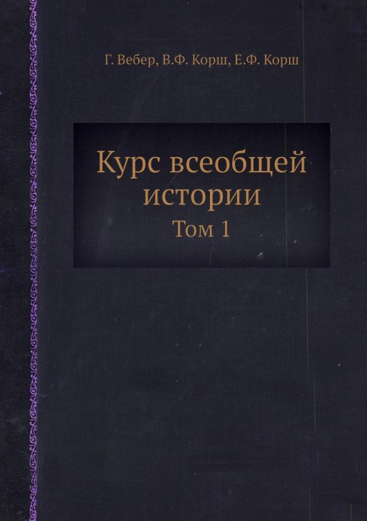 Курс всеобщей истории