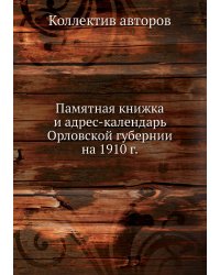 Памятная книжка и адрес-календарь Орловской губернии на 1910 г.