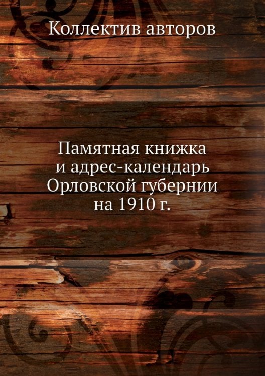 Памятная книжка и адрес-календарь Орловской губернии на 1910 г.