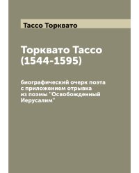 Торквато Тассо (1544-1595)