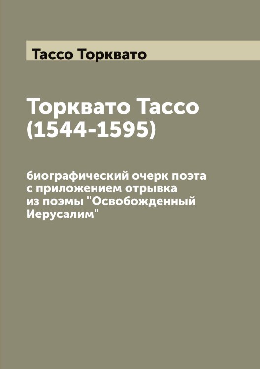 Обложка книги «Торквато Тассо (1544-1595)» — Тассо Торквато, ISBN 9785519763363