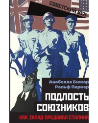 Подлость союзников