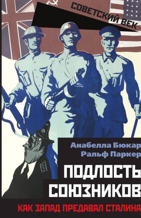 Обложка книги «Подлость союзников» — Паркер Р.;Бюкар А., ISBN 9785001802174