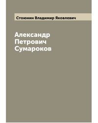 Александр Петрович Сумароков