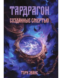 Тардрагон. Созданные смертью
