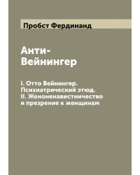 Анти-Вейнингер