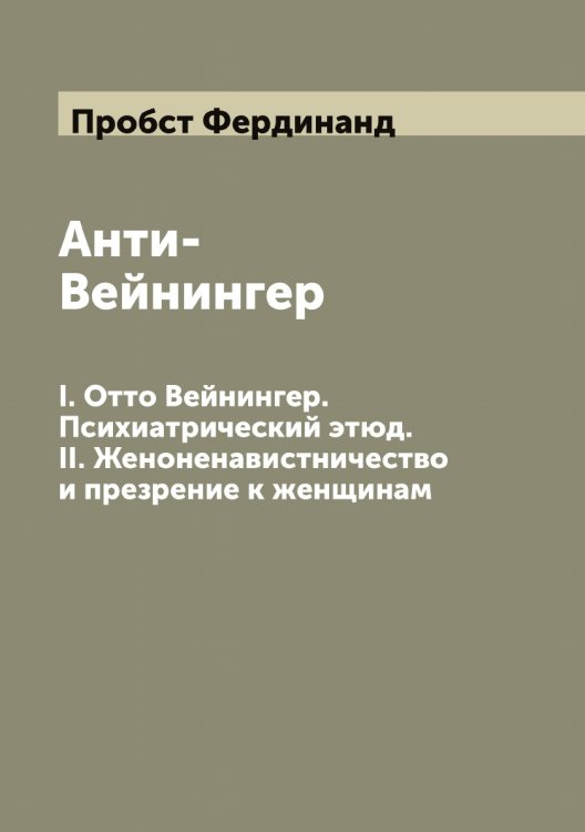 Обложка книги «Анти-Вейнингер» — Пробст Фердинанд, ISBN 9785519796491