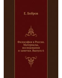 Философия в России. Материалы, исследования и заметки. Выпуск 6