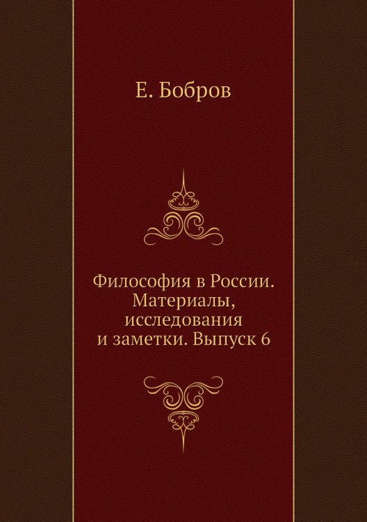 Философия в России. Материалы, исследования и заметки. Выпуск 6