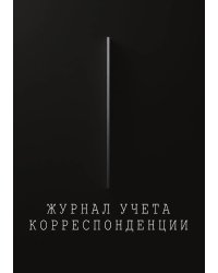 Журнал учета корреспонденции, Дизайн: "МЕТРАНПАЖ", 100 страниц. Для администратора, бизнес ассистента, секретаря. Мягкая обложка, А5