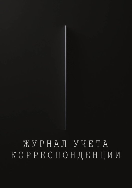 Обложка книги «Журнал учета корреспонденции, Дизайн: "МЕТРАНПАЖ", 100 страниц. Для администратора, бизнес ассистента, секретаря. Мягкая обложка, А5» — Нет автора, ISBN 9785521986422