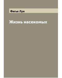 Жизнь насекомых