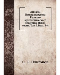 Записки Императорского Русского археологического общества. Новая серия. Том 7. Вып. 3-4