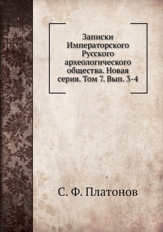Записки Императорского Русского археологического общества. Новая серия. Том 7. Вып. 3-4