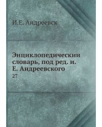 Энциклопедический словарь, под ред. и.Е. Андреевского
