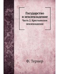 Государство и землевладение