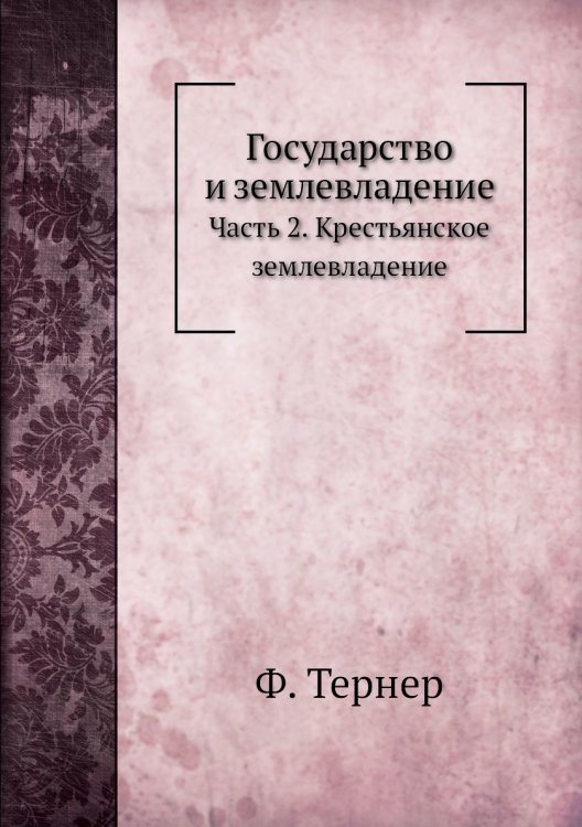 Государство и землевладение