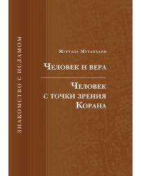 Человек и вера. Человек с точки зрения Корана