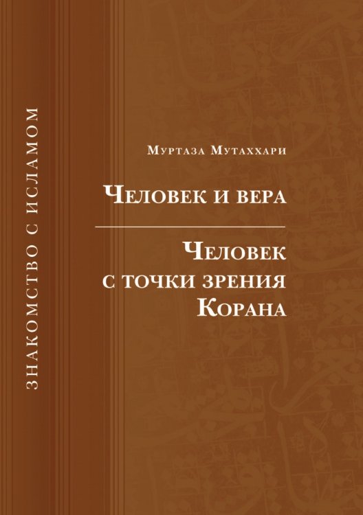 Человек и вера. Человек с точки зрения Корана Человек и вера. Человек с точки зрения Корана